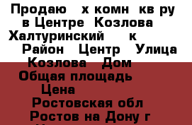 Продаю 2-х комн. кв-ру в Центре, Козлова - Халтуринский, 3/4к, 33/23/5 › Район ­ Центр › Улица ­ Козлова › Дом ­ 63 › Общая площадь ­ 33 › Цена ­ 1 500 000 - Ростовская обл., Ростов-на-Дону г. Недвижимость » Квартиры продажа   . Ростовская обл.,Ростов-на-Дону г.